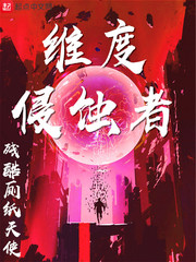 《维度侵蚀者》