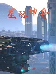 《星际神舟》