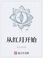 《从红月开始》