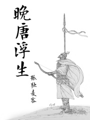 《晚唐浮生》