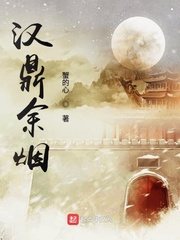 《汉鼎余烟》