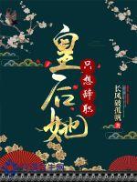 《皇后她只想辞职》