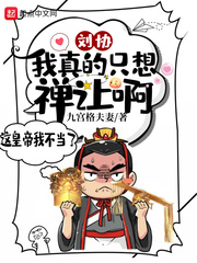 《刘协：我真的只想禅让啊！》