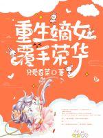 《重生嫡女覆手荣华》
