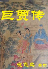 《巨贾传》