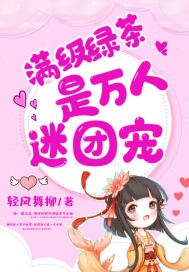 《满级绿茶是万人迷团宠》