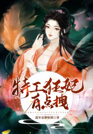 《特工狂妃有点拽》