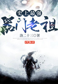 《史上最强器门老祖》