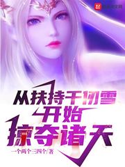 《从扶持千仞雪开始掠夺诸天》