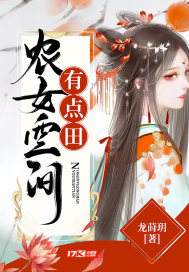 《农女空间有点田》