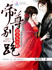 《逆天九小姐：帝尊，别跑！》