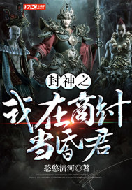 《封神之我在商纣当昏君》