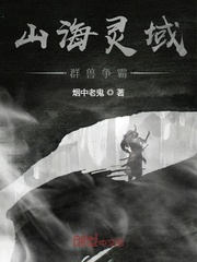 《山海灵域群兽争霸》