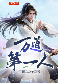 《万道第一人》