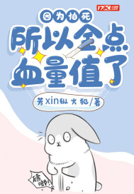 《因为怕死所以全点血量值了》