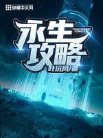《永生攻略》