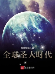 《全球圣人时代》