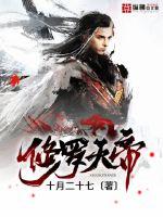 《修罗天帝》