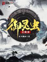 《御灵虫之虫来》
