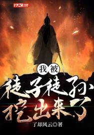《我被徒子徒孙挖出来了》