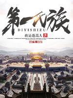 《第一氏族》