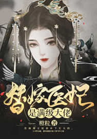 《替嫁医妃是满级大佬》