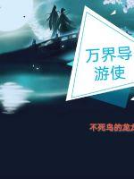 《万界导游使》