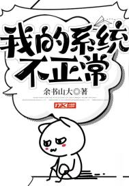 《我的系统不正常》