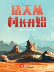 《诸天从村长开始》