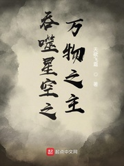 《吞噬星空之万物之主》