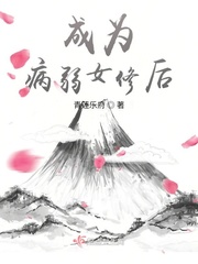 《成为病弱女修后》