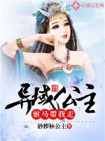 《异域公主：驸马带我走》