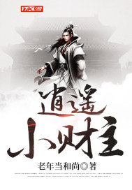 《逍遥小财主》