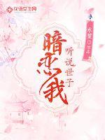 《听说世子暗恋我》