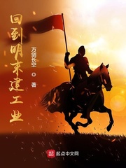 《回到明末建工业》