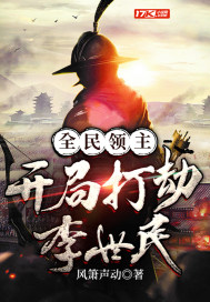 《全民领主：开局打劫李世民》