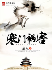 《寒门祸害》