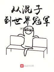 《从混子到世界冠军》
