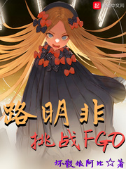 《路明非挑战FGO》