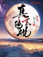 《真玄传说》