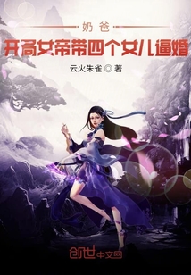 《奶爸：开局女帝带女儿上门逼婚》