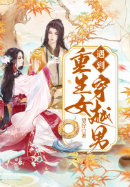 《重生女遇到穿越男》