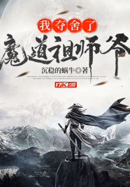 《我夺舍了魔道祖师爷》