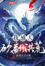 《我，通天，砍翻洪荒》