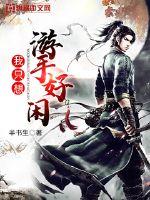 《我只想游手好闲》