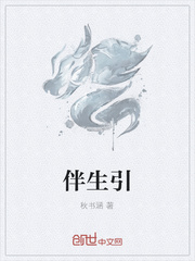 《伴生引》