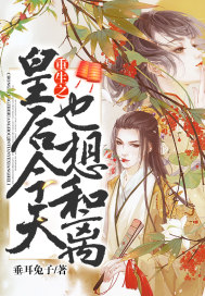 《重生之皇后今天也想和离》