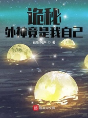 《诡秘：外神竟是我自己》