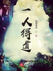 《一人得道》