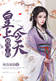 《皇上今天掉马了吗》